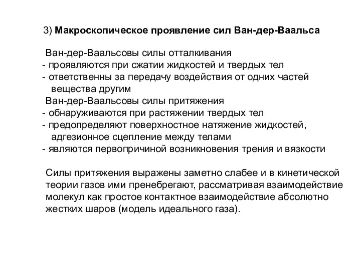 3) Макроскопическое проявление сил Ван-дер-Ваальса Ван-дер-Ваальсовы силы отталкивания проявляются при сжатии