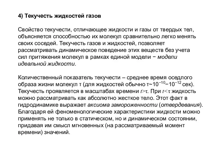 4) Текучесть жидкостей газов Свойство текучести, отличающее жидкости и газы от