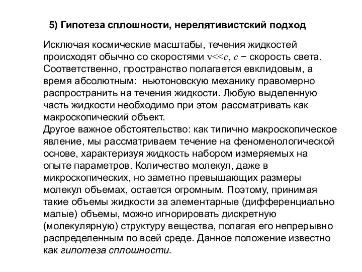 5) Гипотеза сплошности, нерелятивистский подход Исключая космические масштабы, течения жидкостей происходят