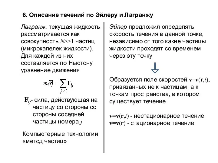 6. Описание течений по Эйлеру и Лагранжу Лагранж: текущая жидкость рассматривается