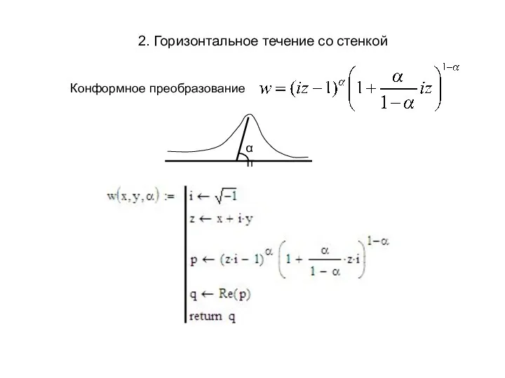 2. Горизонтальное течение со стенкой Конформное преобразование