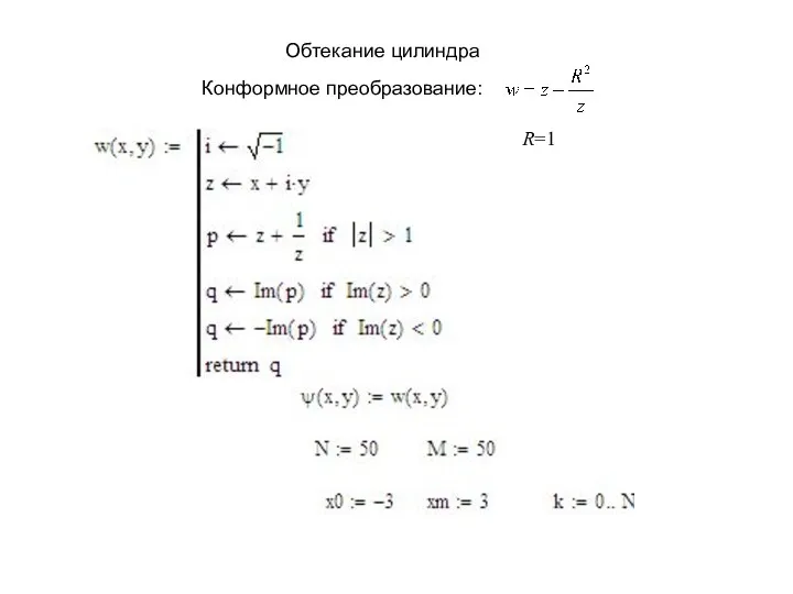 Обтекание цилиндра Конформное преобразование: R=1