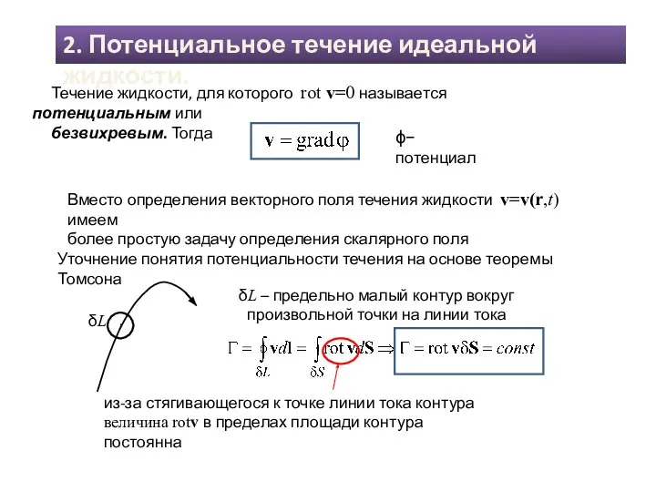 Течение жидкости, для которого rot v=0 называется потенциальным или безвихревым. Тогда