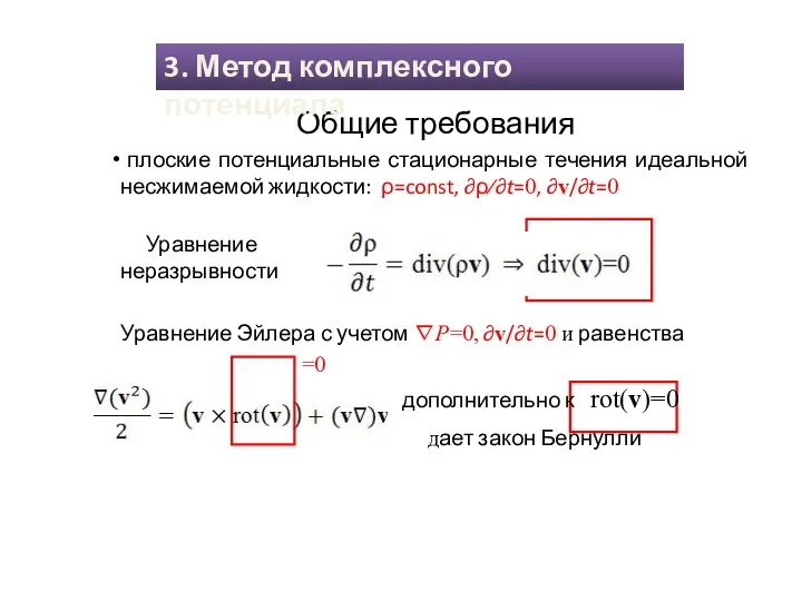 Общие требования плоские потенциальные стационарные течения идеальной несжимаемой жидкости: ρ=const, ∂ρ⁄∂t=0,