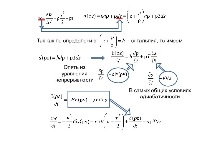 Так как по определению - энтальпия, то имеем Опять из уравнения