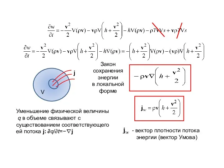 Закон сохранения энергии в локальной форме V j Уменьшение физической величины