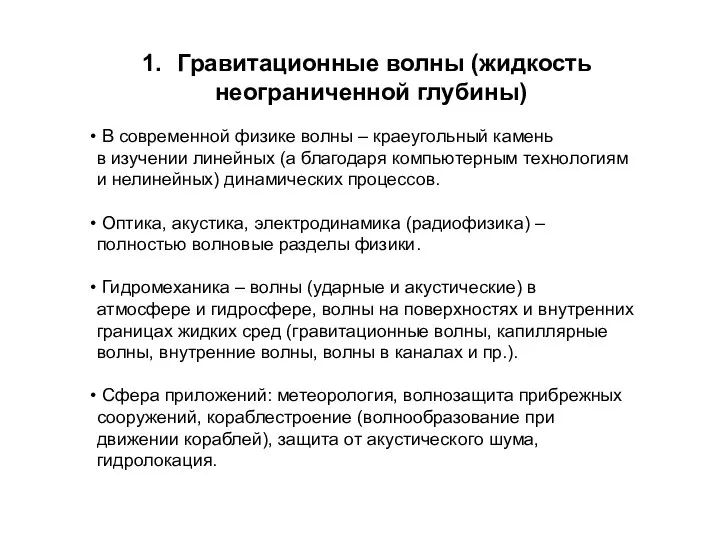 Гравитационные волны (жидкость неограниченной глубины) В современной физике волны – краеугольный