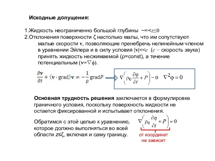 Исходные допущения: Жидкость неограниченно большой глубины −∞ Отклонения поверхности ζ настолько