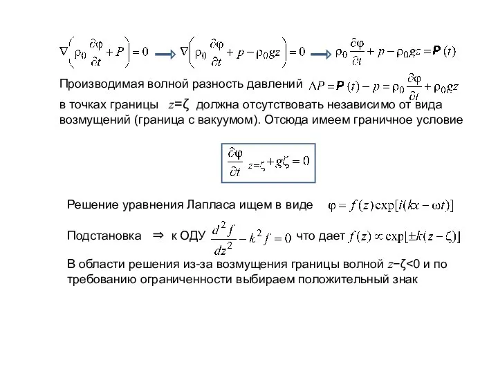 Производимая волной разность давлений в точках границы z=ζ должна отсутствовать независимо