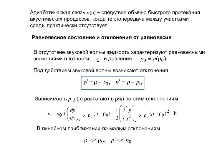 Адиабатическая связь p(ρ) − следствие обычно быстрого протекания акустических процессов, когда