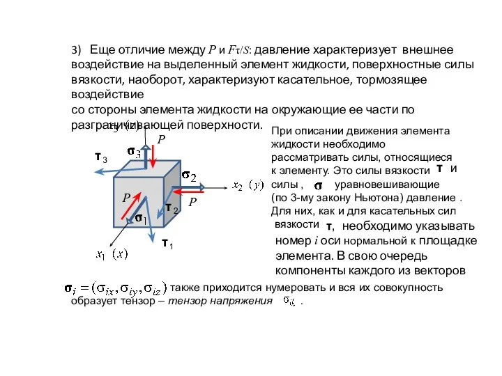 3) Еще отличие между P и Fτ/S: давление характеризует внешнее воздействие