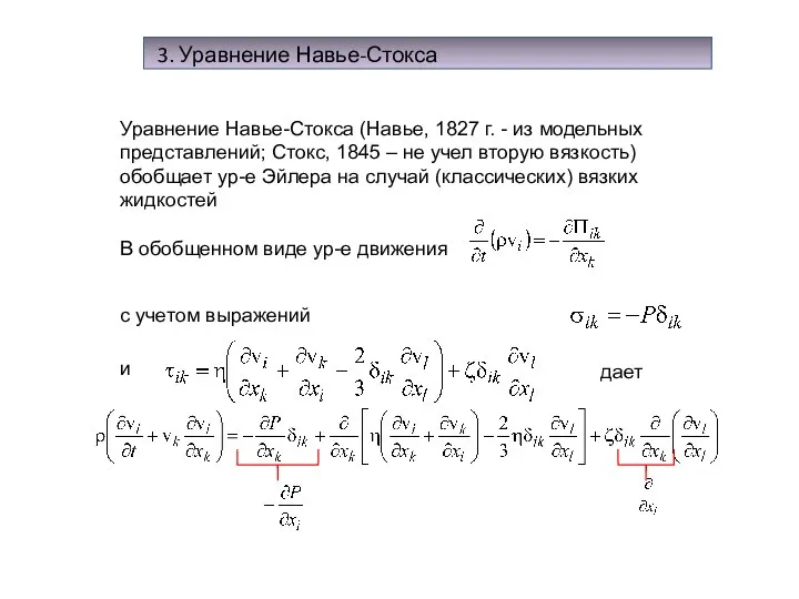 3. Уравнение Навье-Стокса Уравнение Навье-Стокса (Навье, 1827 г. - из модельных