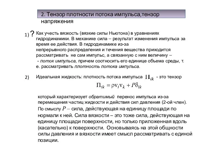 2. Тензор плотности потока импульса,тензор напряжения 1) ? Как учесть вязкость