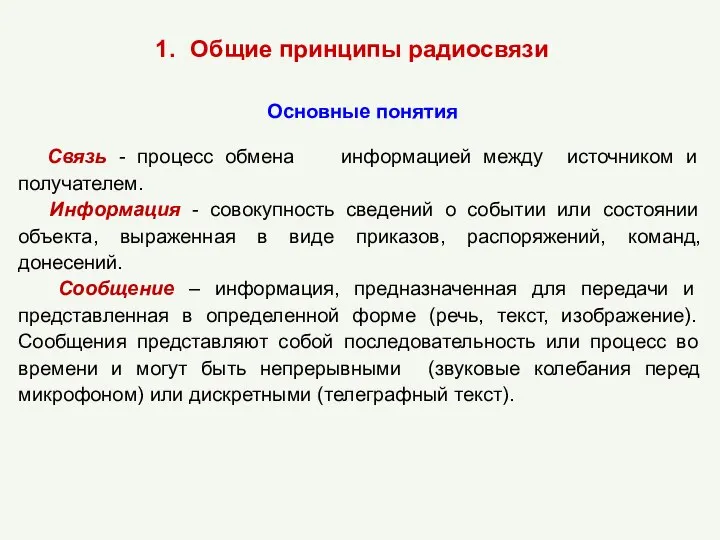 Основные понятия Связь - процесс обмена информацией между источником и получателем.