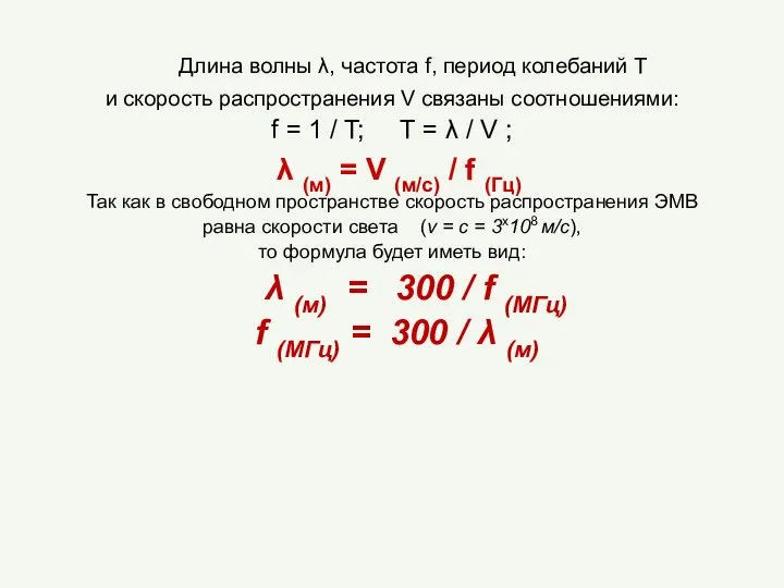 Длина волны λ, частота f, период колебаний T и скорость распространения