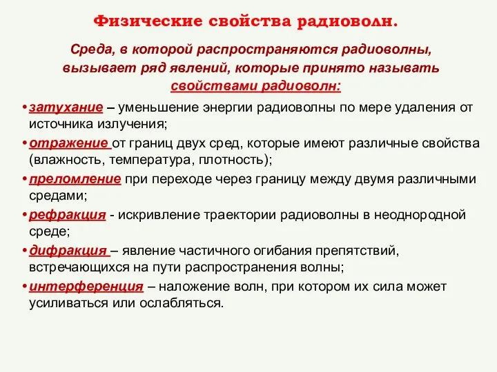 Среда, в которой распространяются радиоволны, вызывает ряд явлений, которые принято называть