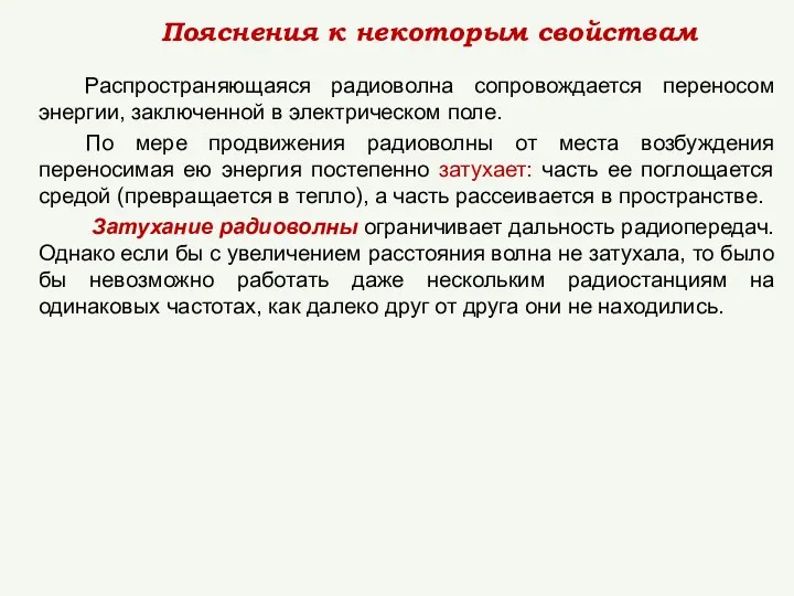 Распространяющаяся радиоволна сопровождается переносом энергии, заключенной в электрическом поле. По мере