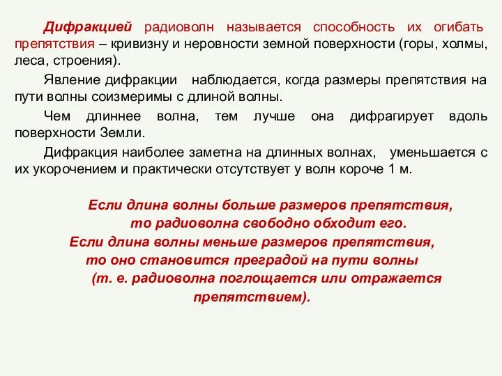 Дифракцией радиоволн называется способность их огибать препятствия – кривизну и неровности