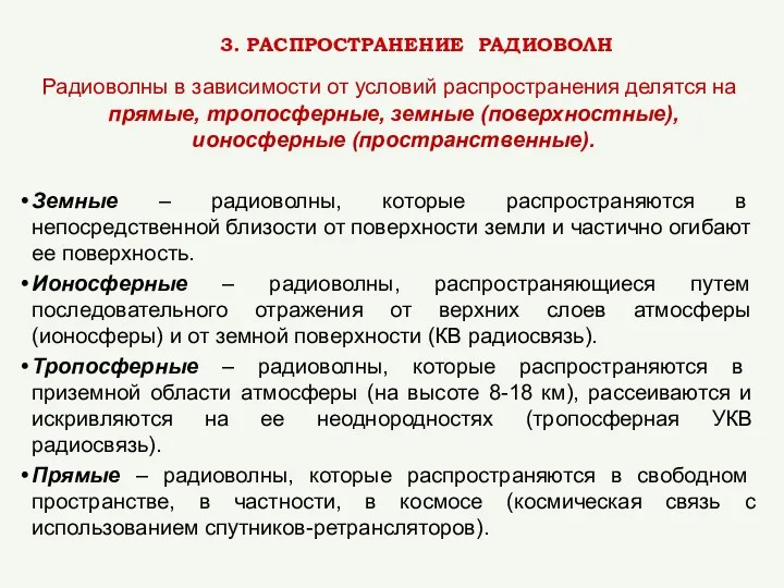 Радиоволны в зависимости от условий распространения делятся на прямые, тропосферные, земные