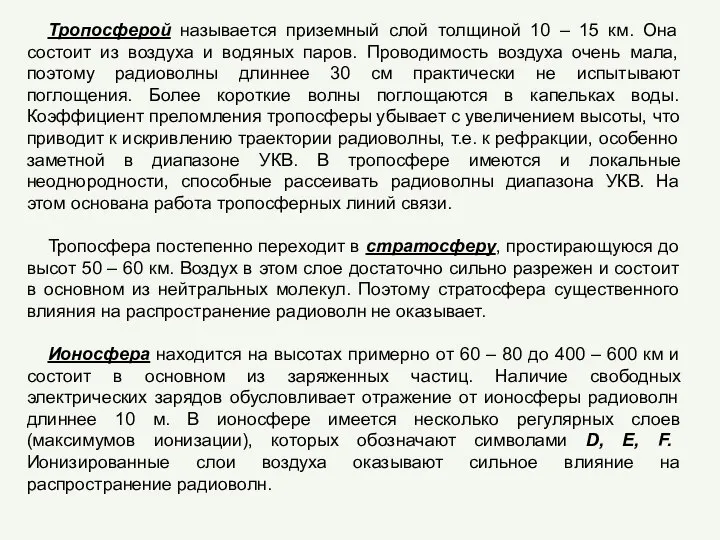 Тропосферой называется приземный слой толщиной 10 – 15 км. Она состоит