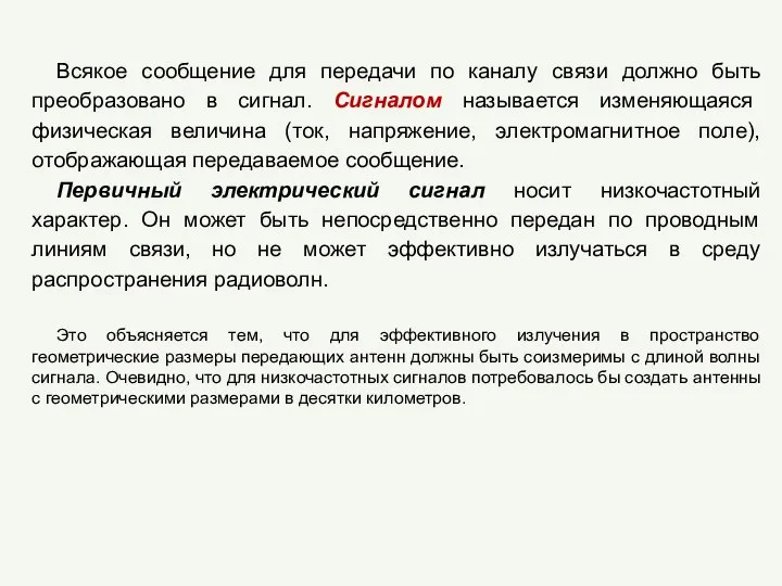 Всякое сообщение для передачи по каналу связи должно быть преобразовано в