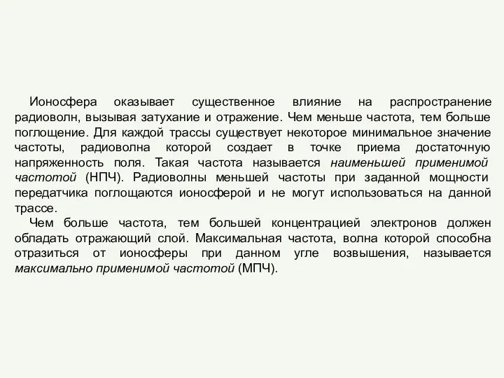 Ионосфера оказывает существенное влияние на распространение радиоволн, вызывая затухание и отражение.