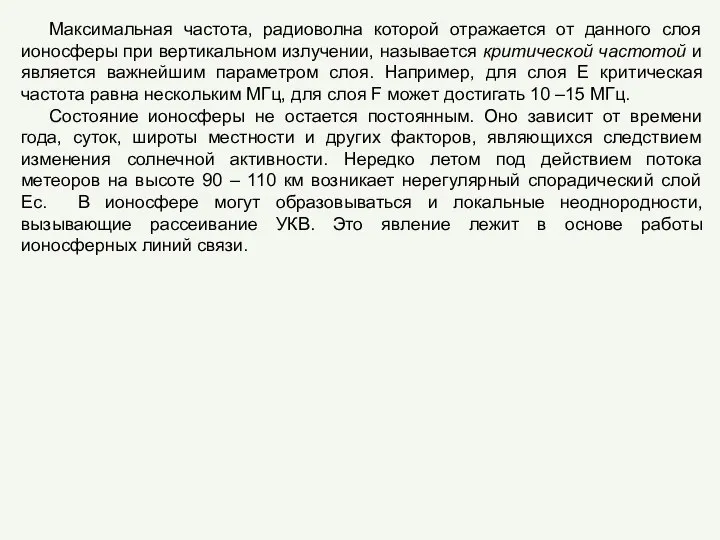 Максимальная частота, радиоволна которой отражается от данного слоя ионосферы при вертикальном