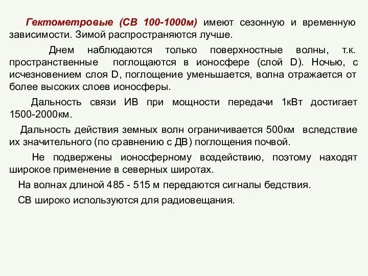 Гектометровые (СВ 100-1000м) имеют сезонную и временную зависимости. Зимой распространяются лучше.