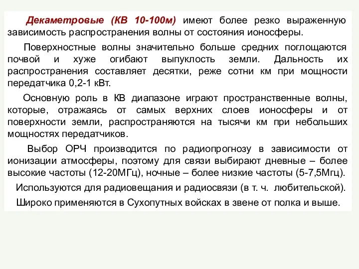 Декаметровые (КВ 10-100м) имеют более резко выраженную зависимость распространения волны от