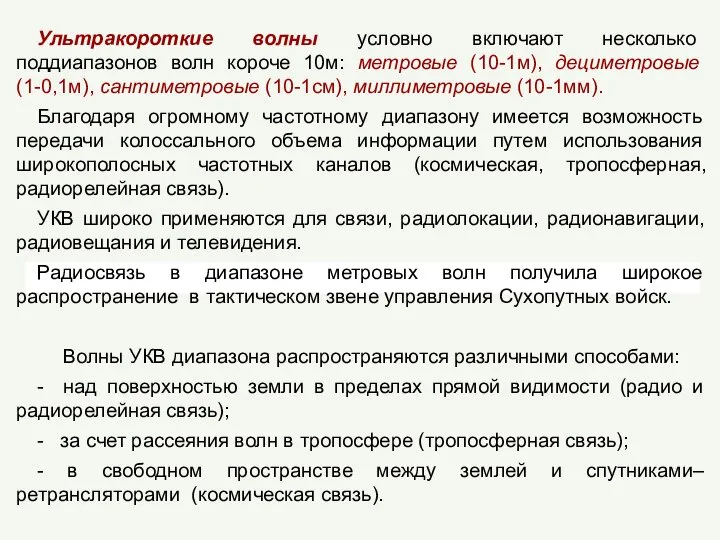 Ультракороткие волны условно включают несколько поддиапазонов волн короче 10м: метровые (10-1м),