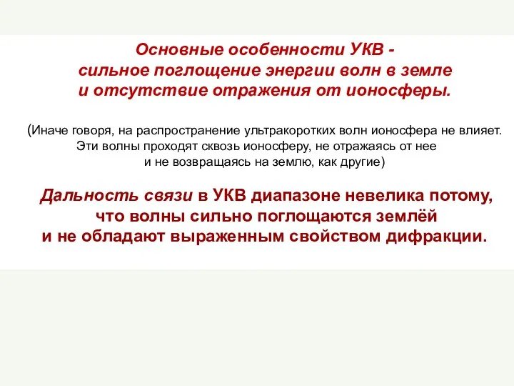 Основные особенности УКВ - сильное поглощение энергии волн в земле и