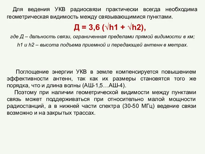 Поглощение энергии УКВ в земле компенсируется повышением эффективности антенн, так как