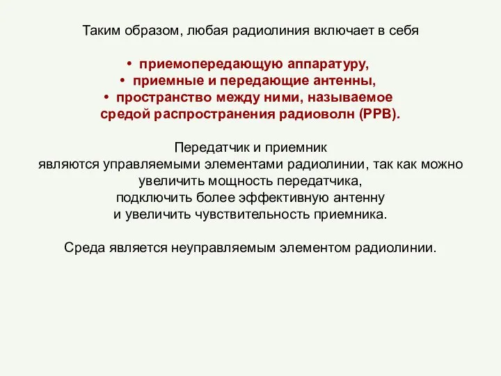 Таким образом, любая радиолиния включает в себя приемопередающую аппаратуру, приемные и