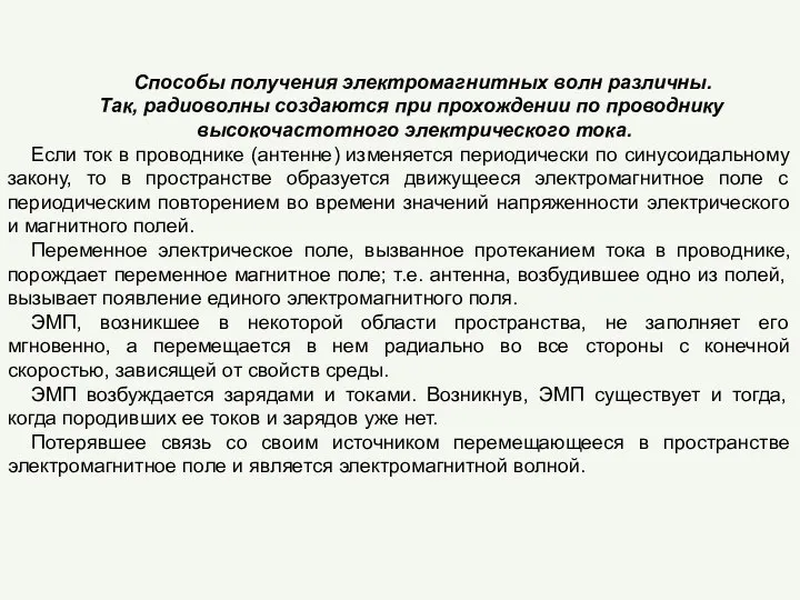 Способы получения электромагнитных волн различны. Так, радиоволны создаются при прохождении по