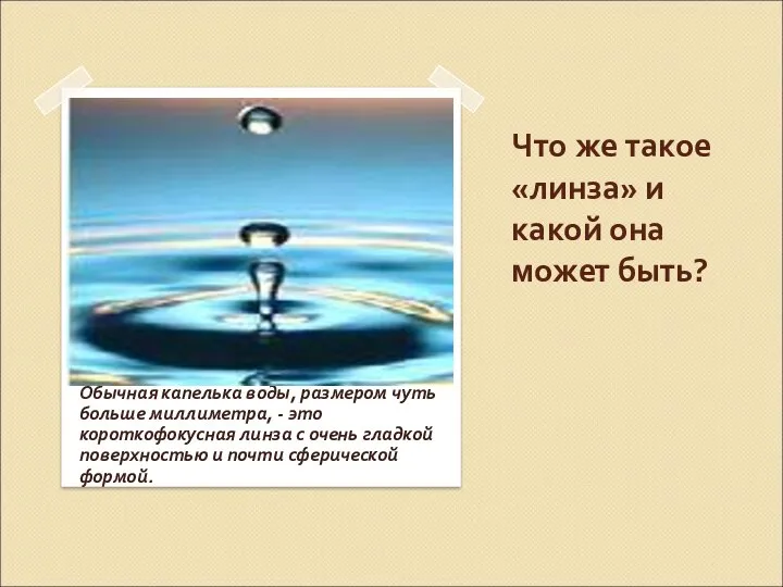 Что же такое «линза» и какой она может быть? Обычная капелька