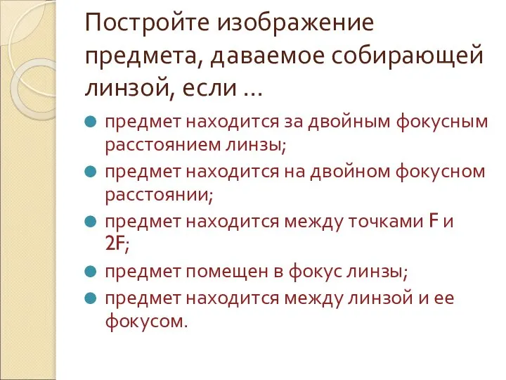 Постройте изображение предмета, даваемое собирающей линзой, если … предмет находится за