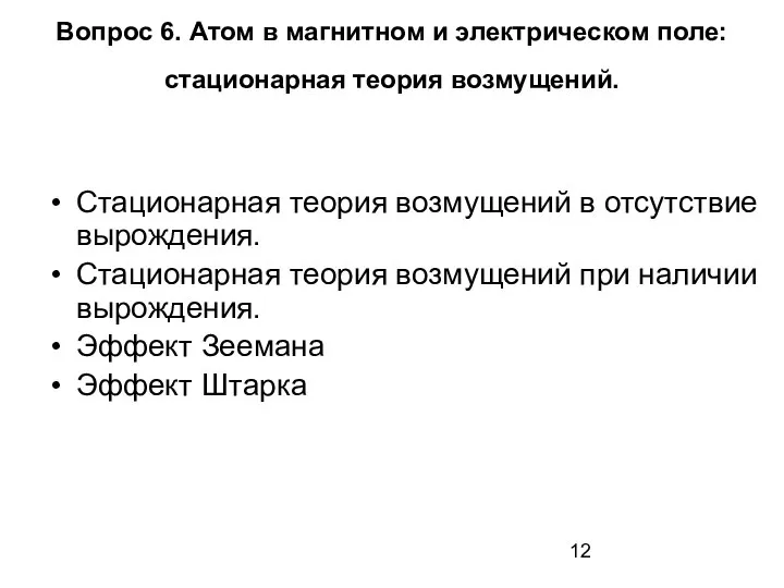 Вопрос 6. Атом в магнитном и электрическом поле: стационарная теория возмущений.