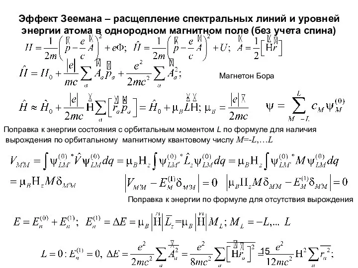 Эффект Зеемана – расщепление спектральных линий и уровней энергии атома в