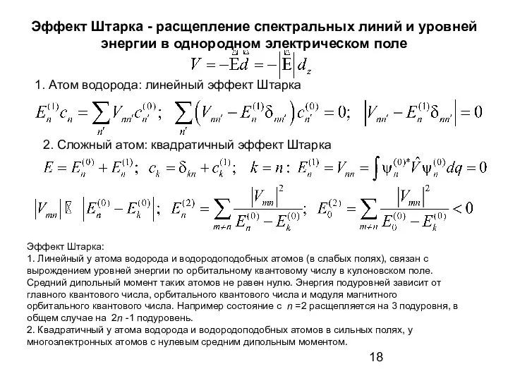 Эффект Штарка - расщепление спектральных линий и уровней энергии в однородном