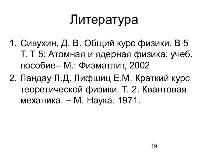 Литература Сивухин, Д. В. Общий курс физики. В 5 Т. Т