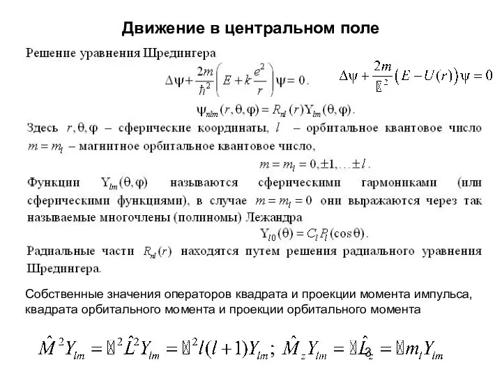 Движение в центральном поле Собственные значения операторов квадрата и проекции момента