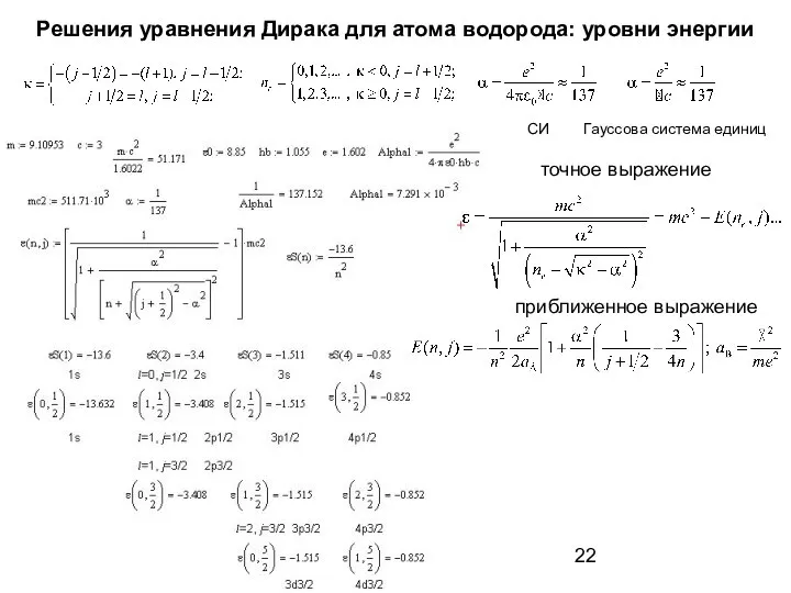 Решения уравнения Дирака для атома водорода: уровни энергии СИ Гауссова система единиц точное выражение приближенное выражение