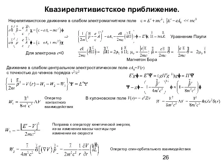 Квазирелятивистское приближение. Нерелятивистское движение в слабом электромагнитном поле Для электрона е