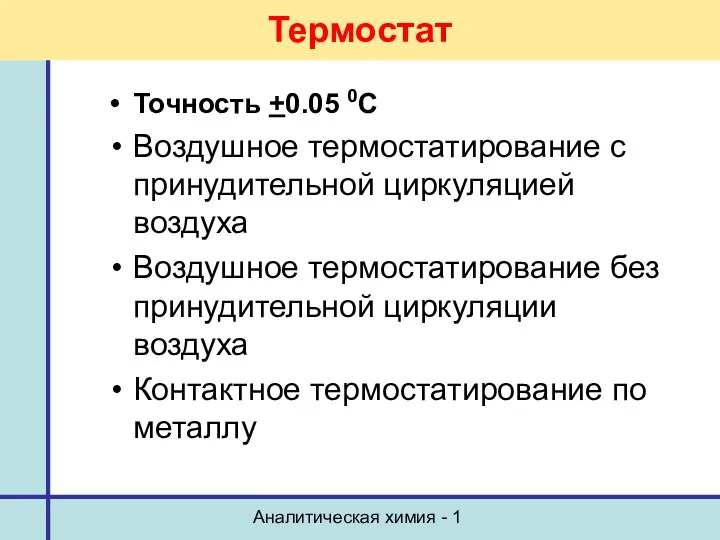 Аналитическая химия - 1 Термостат Точность +0.05 0С Воздушное термостатирование с