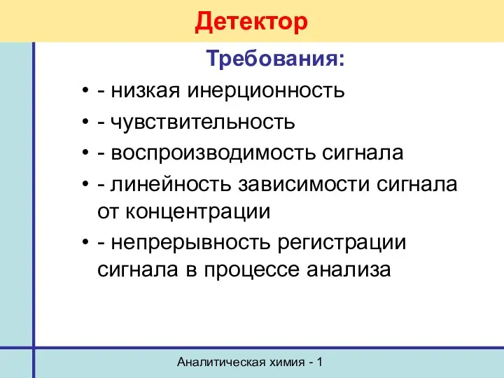 Аналитическая химия - 1 Детектор Требования: - низкая инерционность - чувствительность