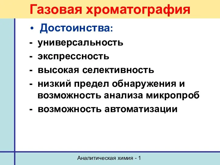 Аналитическая химия - 1 Достоинства: - универсальность - экспрессность - высокая