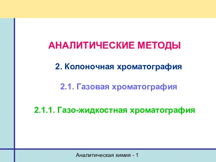 Аналитическая химия - 1 АНАЛИТИЧЕСКИЕ МЕТОДЫ 2. Колоночная хроматография 2.1. Газовая хроматография 2.1.1. Газо-жидкостная хроматография