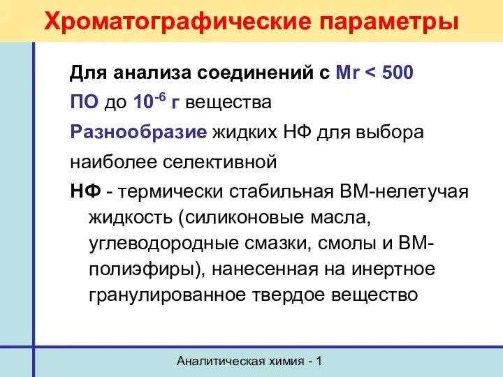 Аналитическая химия - 1 Хроматографические параметры Для анализа соединений с Мr