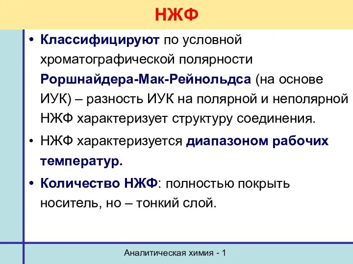 Аналитическая химия - 1 НЖФ Классифицируют по условной хроматографической полярности Роршнайдера-Мак-Рейнольдса