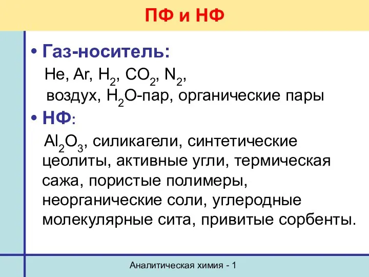 Аналитическая химия - 1 ПФ и НФ Газ-носитель: He, Ar, H2,